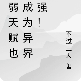 最弱天赋成就异界最强!