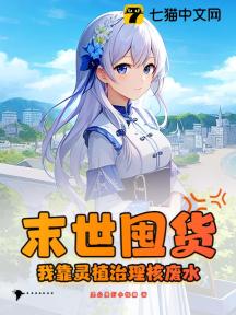 末世囤货:我靠灵植治理核污水