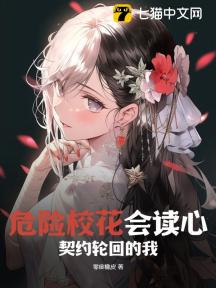 危险校花会读心！契约轮回的我