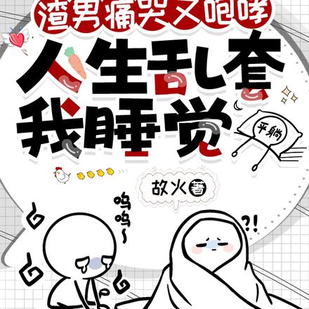 渣男痛哭又咆哮,人生乱套我睡觉