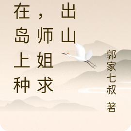 苟在岛上种田,师姐求我出山