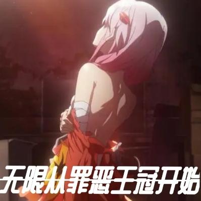 无限从罪恶王冠开始