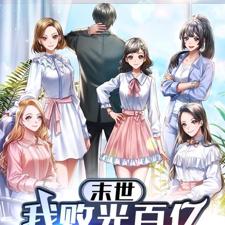 末世:我败光百亿建堡垒,囤女仆