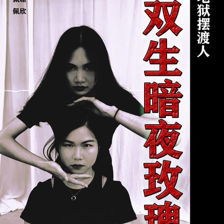 地狱摆渡人：双生暗夜玫瑰