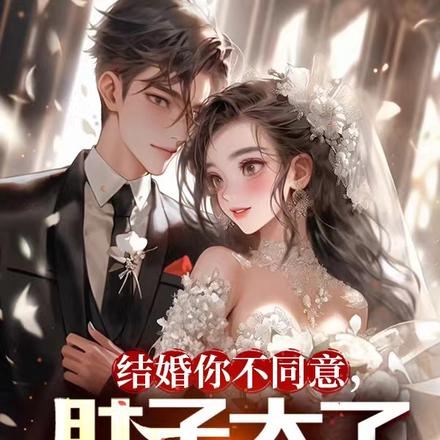 结婚你不同意,肚子大了来找我?