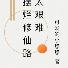 摆烂修仙路太艰难