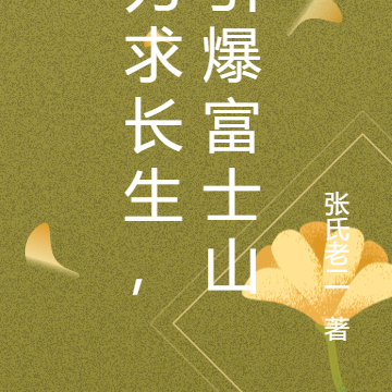 为求长生,引爆富士山