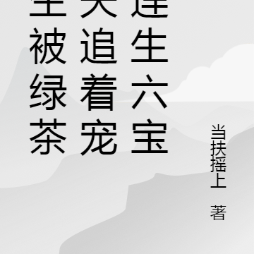 重生被绿茶娇夫追着宠!连生六宝