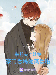 带前夫上娃综,豪门后妈她爽翻啦