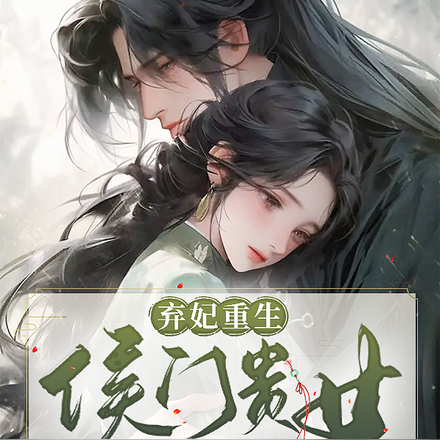 弃妃重生:侯门贵女她不嫁了