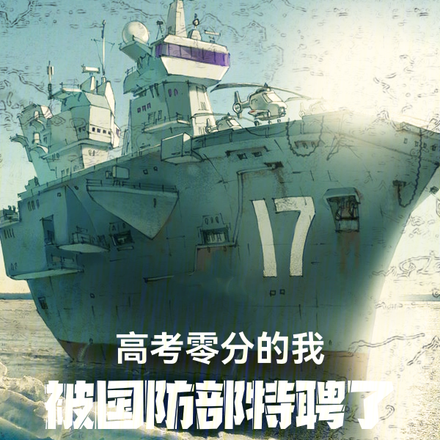 高考零分的我，被国防部特聘了