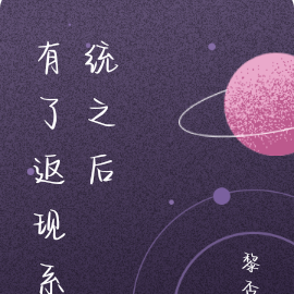 有了返现系统之后