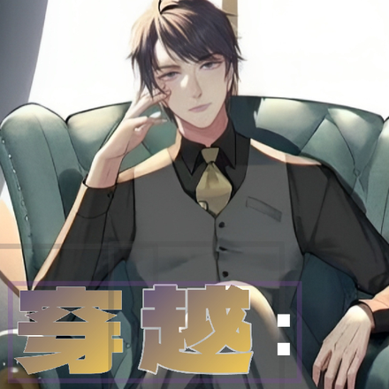 穿越:我是超级败家子