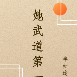 她武道第一