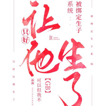 被绑定生子系统,只好让他生了