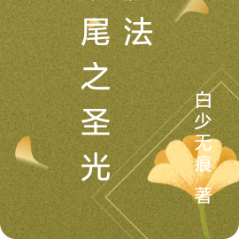 妖尾之圣光魔法