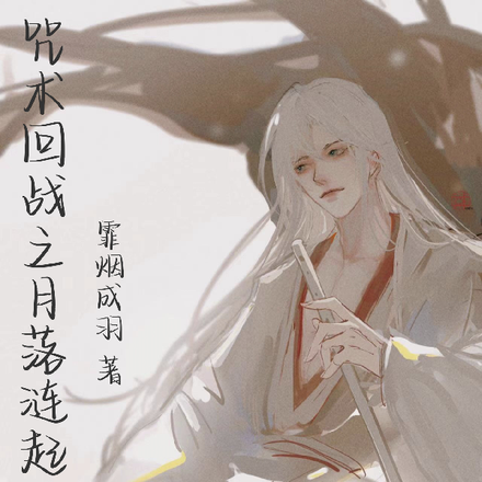 咒术回战之月落涟起