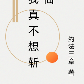 我真不想斩仙