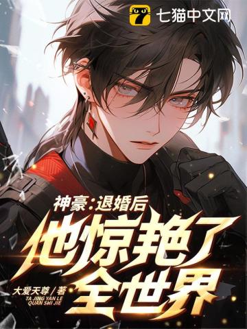 神豪:退婚后,他惊艳了全世界