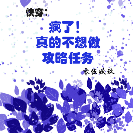 快穿:疯了,真的不想做攻略任务