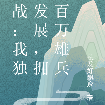 抗战：我独自发展，拥有百万雄兵