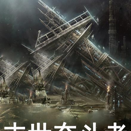 末世奋斗者