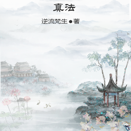 破源无惘真法