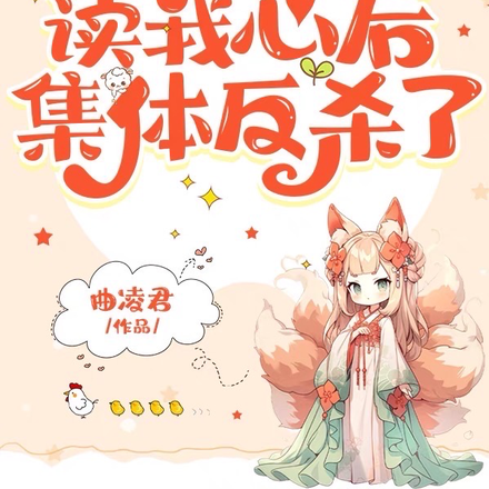 全家炮灰读我心后，集体反杀了