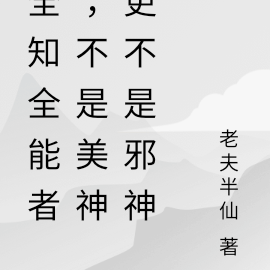 全知全能者,不是美神更不是邪神