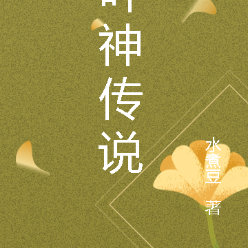 叶神传说