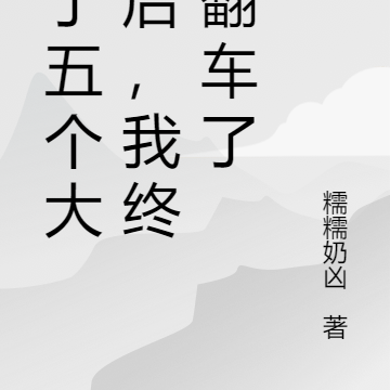舔了五个大佬后，我终于翻车了