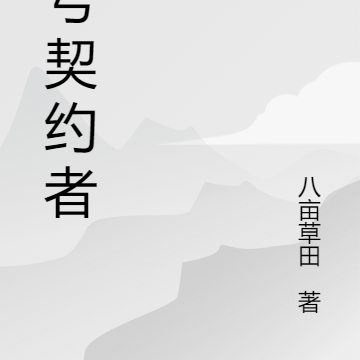 一号契约者