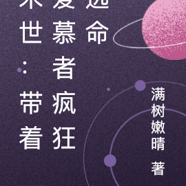 末世:带着爱慕者疯狂逃命