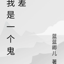 我是一个鬼差