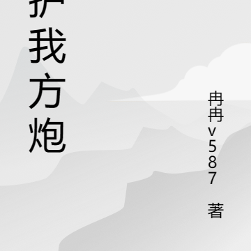 守护我方炮灰