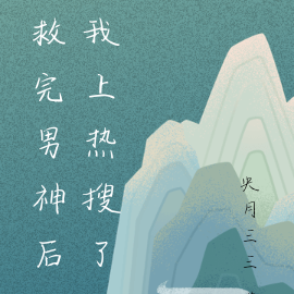 救完男神后我上热搜了