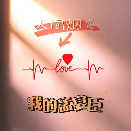 人间烟火：我的孟宴臣