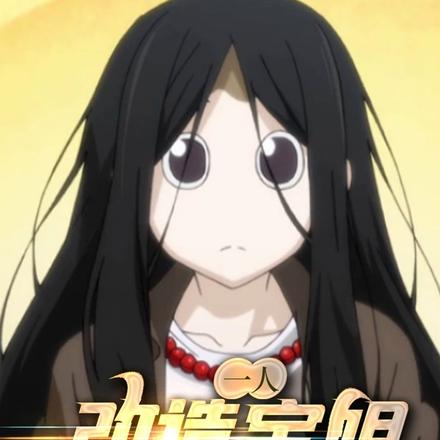 一人:改造宝姐,夹子音送走诸位