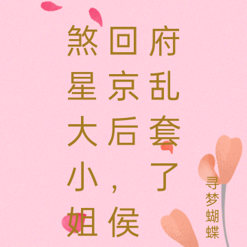 煞星大小姐回京后,侯府乱套了