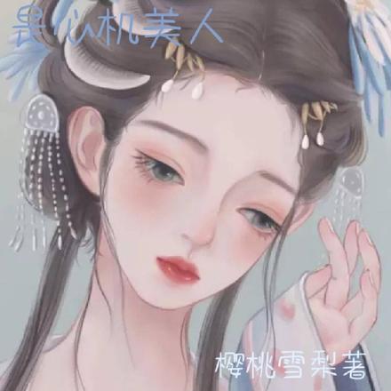 快穿：白莲花宿主是心机美人