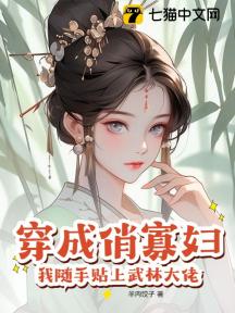 穿成俏寡妇，我随手贴上武林大佬
