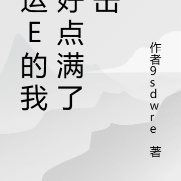 幸运E的我只好点满了攻击