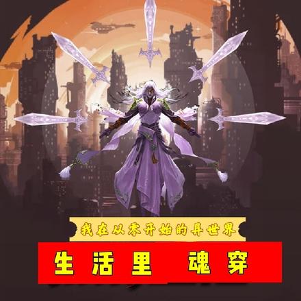 我在从零开始的异世界生活里魂穿