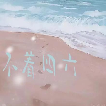 不着四六