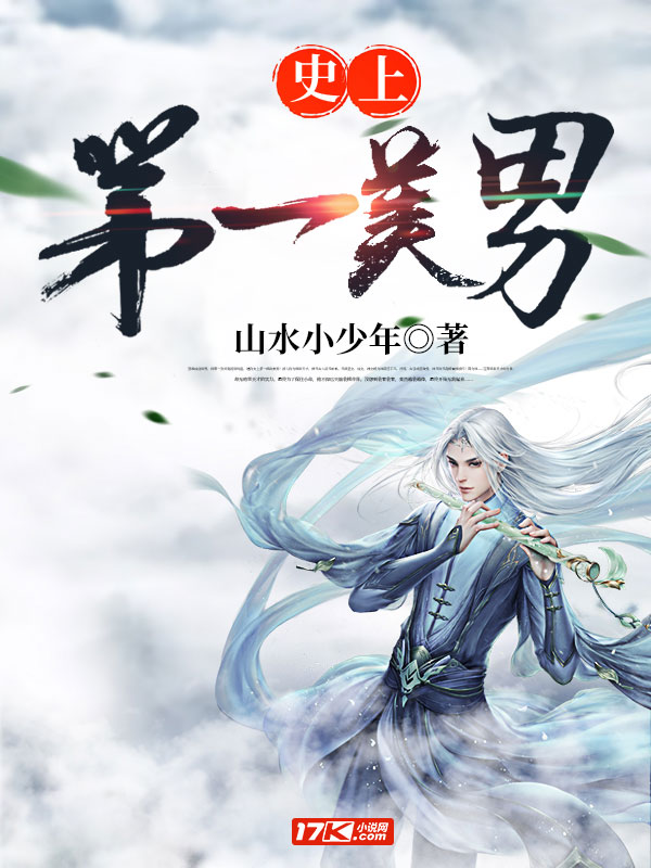 史上第一美男
