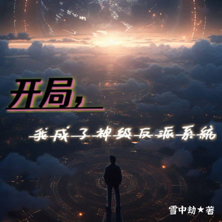 开局,我成了神级反派系统