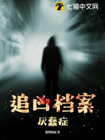 追凶档案:厌蠢症