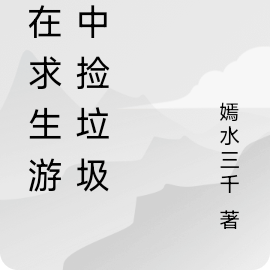我在求生游戏中捡垃圾