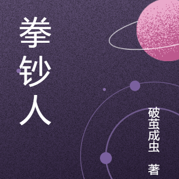 一拳钞人