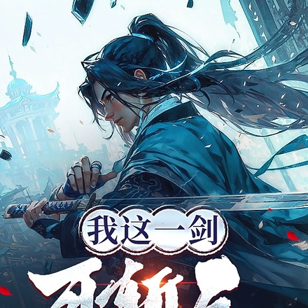 我这一剑，可斩天